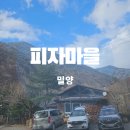 피자마을 밀양펜션 | 밀양펜션 피자마을 화덕피자 체험부터 수영장 단체숙소 추천