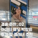 결혼 준비_02: 아이티 웨딩 박람회 후기 | 플래너 상담 | 반동행 플래너 | 블루머코리아 예물 계약 후기