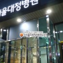 서울대정병원 이미지