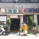 원조솜리함흥냉면 이미지