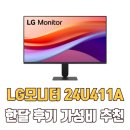 24-A | LG 모니터 24인치 한달 후기 | 24U411A 120Hz 가성비 추천