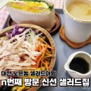 샐러드마망 이미지