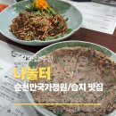 순천현지인맛집 나눌터, 순천만국가정원 맛집 순천만습지 맛집 추천, 내돈내산 솔직후기, 주차정보