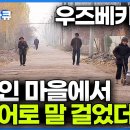 고려인만 무려 20만 명. 우즈베키스탄 고려인. / 우즈벡 뽈리따젤 이미지