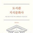 지식 문화사