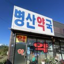 병산약국 이미지