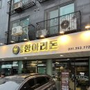 [향남맛집] 짚불항아리돈 방문 후기
