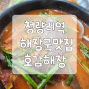 호감해장 | 동대문구 호감해장: 해장국의 진수를 맛보다