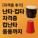 시니어대학(취미반) | [자격증 후기] 난타·컵타 자격증, 컵난타 응용까지 │ 생활타악기 지도 과정 후기
