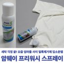 세탁프리워시 탑동점 | 암웨이 프리워시 스프레이 얼룩제거제 추천 후기
