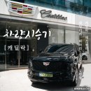 뉴현대카클리닉 | 패밀리카 이보다 좋을 순 없다! 캐딜락 2026 더 뉴 에스컬레이드