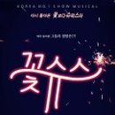 뮤지컬 <꽃보다 슈퍼스타> 이미지