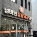 넘버원정형외과의원 이미지