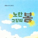 권영호 창작 동화집 -- &#39;노란 고향의 봄&#39; 이미지