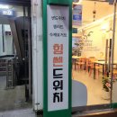 힘쎈드위치 이미지