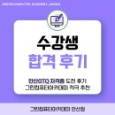 안산GTQ 자격증 도전 후기, 그린컴퓨터아카데미와 함께!