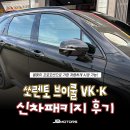 K.M모터스 | 브이쿨 썬팅 추천, 이벤트로 더 저렴한 브이쿨 VK K에 PPF까지!