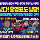 친문팔이 난리났다!! 이재명 팔아넘긴 가결파 탈당러시 "사필귀정", 한동훈 국힘 공천 폭망! 김건희 방탄, 현역 물갈이 실패, 충격! 이미지