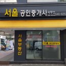 서울 공인중개사 사무소 이미지