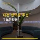 대전 한의원 추천 우노한의원 주차 무료, 친절한 진료