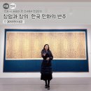 민화로 만나는 책과 꽃 (상) | 갤러리현대 종로 전시회 2월까지! 서울 무료 전시회 ‘장엄과 창의’