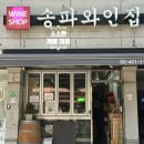 잠실와인마트 &#39;송파와인집&#39; 테이크아웃 후기(ft.특가할인)