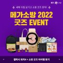 [메가소방] 2022 굿즈 이벤트 참여하자 이미지