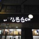 풍천순대