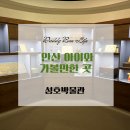 도덕2리 | 안산 아이와 가볼만한 곳, 성호박물관 관람 추천