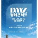 📣2024 DMZ 평화콘서트 안내📣 이미지