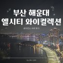 세븐일레븐부산괴정하늘점 | 부산 해운대 엘시티 와이컬렉션 후기｜방 3개·욕실 3개, 오션뷰·시티뷰 부산 가족숙소