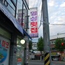 영성횟집 | [통영하모회맛집]영성횟집