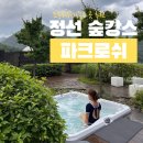 앤웰니스&gt; 체크인웨이팅, 전기차충전, 숙암코너스위트, 올댓로맨스, 편의점, 수영장, 자쿠지, 요가, 헬스