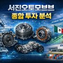 서진오토모티브