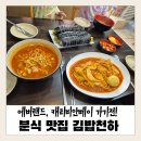 김밥랜드 - 북구 문산로 27 | 에버랜드 , 캐리비안베이 근처 김밥 맛집! 김밥천하 방문 후기