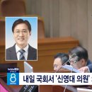 내일 국회서 &#39;신영대 의원&#39; 체포동의안 표결 이미지