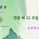 2026년 08월 30일 연중 제22주일(가해) 화답송 (김금자 클라릿다 수녀님 작곡) 이미지