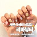리마 | [블챌] 서면 네일 추천 | 서면 가성비 네일샵 리마뷰티 내돈내산 이달의아트 후기