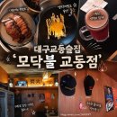 모닥불 | 대구맛집 교동술집 모닥불 족발튀김 후기
