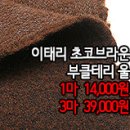 [mw41214-6300]이태리 초코브라운 부클테리 울 이미지