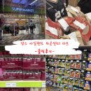 제이마트 | 세부 제이파크 근처 마트 후기｜에이스크랩 옆 가볍게 들르기 좋은 쇼핑 코스