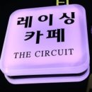 더서킷레이싱카페 이미지