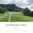 신원 | 용인 골프장 회원제 골프장 신원CC 데이비드 코스 라운딩 후기