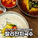 세븐일레븐 대구수성지산점 | 대구 수성구 지산목련시장 국수맛집 찰리잔치국수
