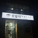 신흥젓갈 | [성남] 신흥역 배달맛집 추천 "꼬숩다누룽지닭죽" 신흥점 포장 후기