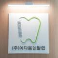예다움 덴탈랩 이미지