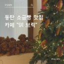 91 | [내돈내산] 동탄 소금빵 맛집 카페 91브릭 방문 후기