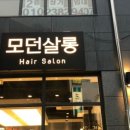 모던살롱헤어