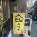 세븐일레븐 연남동교로점 | 연남동고기집 홍대고기집 연남흑돼지