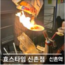 효의 초밥 | [신촌역] 서울에서 즐기는 서울 2030 파티 후기 <효스타임 신촌점>